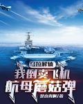 乌拉解体,我倒卖飞机航母蘑菇弹