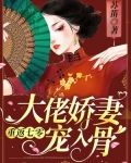 重返七零，大佬娇妻宠入骨