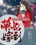 萌妃嫁到:兽黑暴君强势宠