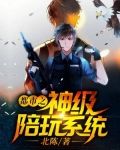 都市之神级陪玩系统