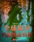 全球诡异时代漫画免费观看下拉式