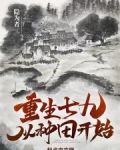 重生七九从种田开始