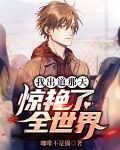 我出道那天,惊艳了全世界