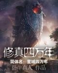 修真四万年(星域四万年)