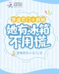 穿成农门小厨娘,她有冰箱不用慌