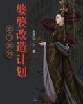 农门贵妇!婆婆改造计划
