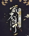 新婚被绑架,王妃武器库藏不住了