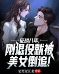 征战八年,刚退役就被美女倒追!