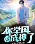 我们还在种地，你举国成神了？