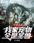 全球高武,我家宠物全是圣兽!