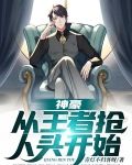 神豪:从王者抢人头开始