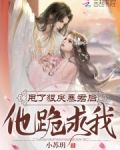 甩了狠戾暴君后,他跪求我!