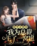 陷害走错房,我为总裁生了一窝崽