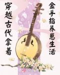 穿越古代带金手指种田养崽