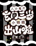 人小鬼大:玄门三岁小师祖出山啦