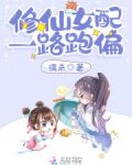 修仙女配路遥遥 小说