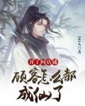 开了间店铺,顾客怎么都成仙了?