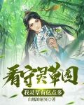 看守灵草园,我灵草有亿点多