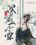 女生深藏不露是什么意思