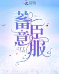 蓄意臣服