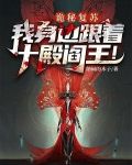 诡秘复苏:我身边跟着十殿阎王!