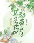 穿书七零,我把女主女配都带歪了
