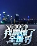 修仙者出山,我震惊了全世界