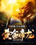 武魂:开局觉醒黄金帝龙