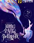 退婚后全星际争着娶我
