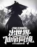 我能无限模拟,出世跟仙帝同境