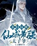 玄幻反派:仙域最强太子爷!