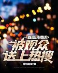 直播说错话,被观众送上热搜