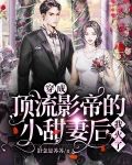 穿成顶流影帝的小甜妻后,我火了