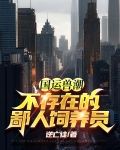 国运兽潮?不存在的,鄙人饲养员