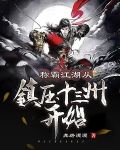 称霸江湖,从镇压十三州开始