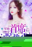 军婚100分:首席,强势宠