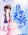 绝世天骄