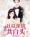 且以深情共白头
