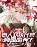 原神:愚人众执行官竟是魔神?