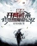 都市:开局被杀,我觉醒魔帝记忆