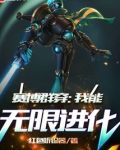 赛博群穿:我能无限进化