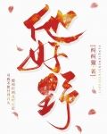 他好野