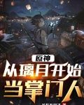 原神:从璃月开始当掌门人