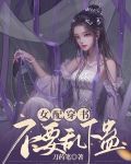 女配穿书,不要乱下蛊