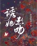 诱她烈吻