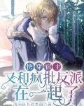 快穿:宿主又和疯批反派在一起了