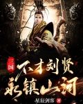 三国:不才刘贤,永镇山河