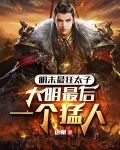 明末狠人太子