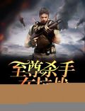 至尊杀手在抗战