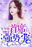 蜜爱100分:首席,强势宠
